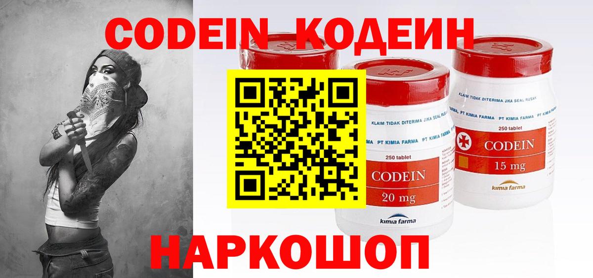 Кодеин Purple Drank Сердобск